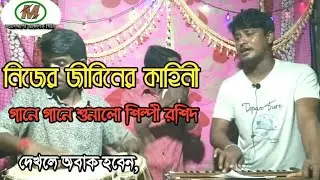 শিল্পী রশিদের বাল্যকালের কাহিনী নিয়ে গান গাইল।