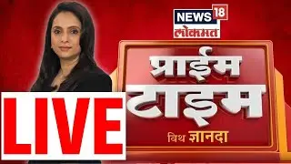 Prime Time News LIVE: प्राईम टाईम बुलेटीन पाहा ज्ञानदासोबत | Pune Yavat News | Maharashtra Politics