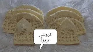 جديد مشروع الطاقية للصلاة سهلة التنفيذ مشروع ناجح                     كروشي عزيزة