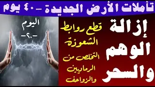 الأرض الجديدة -٢٠- تأمل لإزالة الوهم و السحر.. قطع روابط الشعوذة و إزالة عالم الزواحف والرماديين عنا