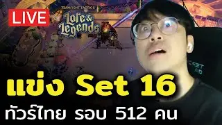 [🔴LIVE] แข่ง TFT Set 16 ทัวร์ไทยซีรีย์ 2 รอบ 512 คน