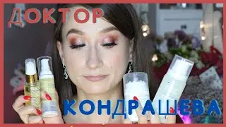 Cosmomedica by dr.Kondrasheva 😲 Косметика Кондрашевой 😑 Опыт использования