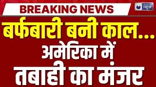 America Snowfall Accident: अमेरिका के मिशिगन में खौफनाक हादसा, हडसनविले में 100 से ज्यादा वाहन टकराए