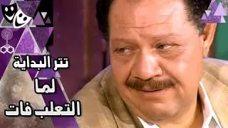 تتر بداية مسلسل ״لما التعلب فات״ ׀ الموسيقار ياسر عبد الرحمن