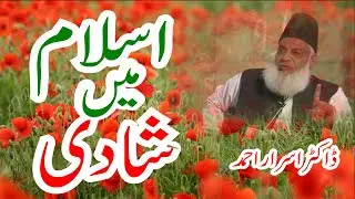Dr Israr Ahmad lecture | Marriage in Islam  اسلام میں شادی [Real picture of marriage in Islam]