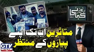 Gul Plaza Tragedy: Victims Still Waiting for Their Loved Ones | Reporter Kahani | GTV Digital