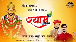 श्याम नाम कीर्तन -  श्री श्याम जय श्याम जय जय श्याम - Devkishan Ji Brajratan JI Gattani, Nokha