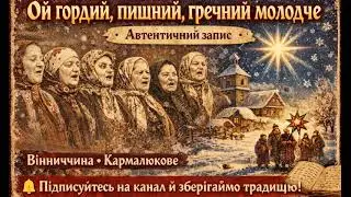 Колядка «Ой гордий, пишний, гречний молодче» — автентичний запис з Вінниччини | Кармалюкове