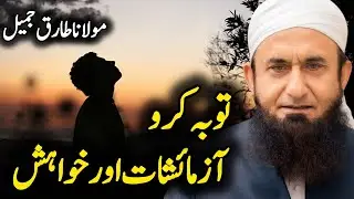 Tauba | Reality Of Desire | Emotional Bayan by Maulana Tariq Jameel | #bayan 