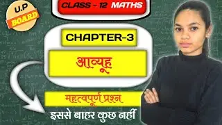 CHAPTER-3 MATRICES (आव्यूह) | U.P BOARD | IMPORTANT QUESTIONS | 2026 | #matrices #12boardexam 