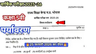 class 5th paryavaran varshik Pariksha paper 2026 solutions ll कक्षा 5 वी पर्यावरण वार्षिक परीक्षा