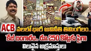 Huge corruption whale in the ACB net..Kg gold..Over Rs.250 croreValuable illegal assets | Latestnews