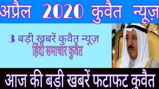 Kuwait News Hindi,Breaking news Kuwait,कुवैत न्यूज़ हिंदी इंडिया,कुवैत न्यूज़,आज की 3 बड़ी अपडेट