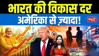 India vs US Growth Rate | Economic Survey 2025-26 | GDP Growth Explained | Sanskriti IAS