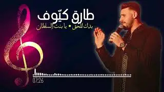 Tarek Kayouf - [Covers] / 2022 - طارق كيوف كلنا مننجر / يا بنت السلطان