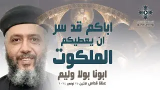 اباكم قد سر ان يعطيكم الملكوت - ابونا بولا وليم - عظة صلاة القداس الالهي - الاثنين 25 نوفمبر 2024