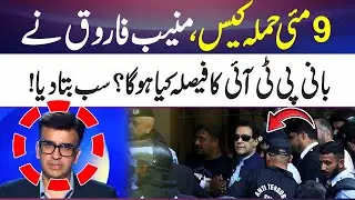May 9 attack case: Muneeb Farooq reveals PTI founder's possible decision | 365 News