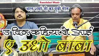 भरत शर्मा का पूर्वी|उ दिन कहिया ले आई ए उधो बाबा |Anjani Singh|Santosh Kumar Pandey|Ramdulari Music