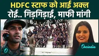 HDFC Bank: गाली वाली मैडम का नया Audio Viral, CAPF जवान से Loan के नाम पर भिड़ी थी | वनइंडिया हिंदी