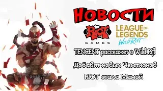 НОВОСТИ / League of Legends Wild Rift / Tencent расскажет про Wild Rift / Новые чемпионы