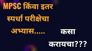 🔥MPSC किंवा इतर स्पर्धा परीक्षेचा अभ्यास कसा करायचा🔥 #mpsc #viral #mpscscience #mpscexam #viralvideo