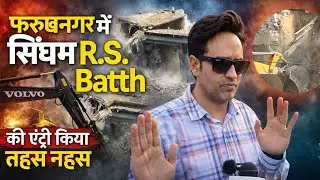 फिर से फरुखनगर में सिंघम आर एस बाठ की एंट्री।#viralnews 