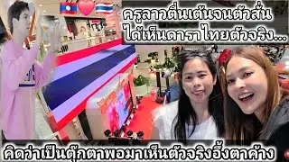 อึ้งเกิดอะไรขึ้นในห้างนี้คนมาเต็ม? ครูลาวตื่นเต้นจนตัวสั่นได้มาเห็นกับตา