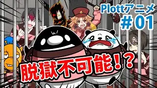 【特別編】絶海孤島の刑務所からの脱獄【Plottコラボ】【アニメ】