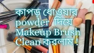 Clean your Makeup Brush like this and see the Magic !#Beauty #brush #makeup  #cleaningmotivation 