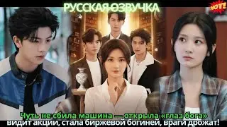 Чуть не сбила машина &mdash; открыла &laquo;глаз бога&raquo;: видит акции, стала биржевой богиней, враги дрожат!