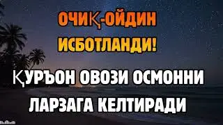 ОЧИҚ-ОЙДИН ИСБОТ! ҚУРЪОН ОВОЗИ РИЗҚ ЙЎЛЛАРИНИ КЕНГАЙТИРАДИ