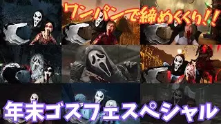 【DBD】年末最後はゴスフェワンパンで締めくくりだあぁぁあ!!【デッドバイデイライト】