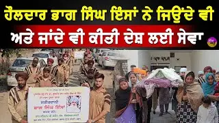 Body Donation Punjab | ਹੌਲਦਾਰ ਪ੍ਰੇਮੀ ਭਾਗ ਸਿੰਘ ਇੰਸਾਂ ਨੇ ਜਿਉਂਦੇ ਵੀ ਅਤੇ ਜਾਂਦੇ ਵੀ ਕੀਤੀ ਦੇਸ਼ ਲਈ ਸੇਵਾ