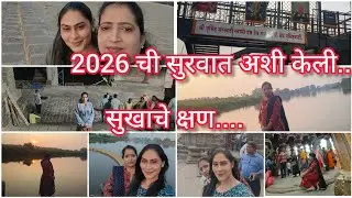 माझ्या आयुष्यातील आनंदाचे क्षण..2026 नवीन सुरुवात