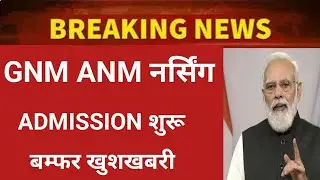 GNM ANM DIRECT ADMISSION START 21 AUGUST 2022