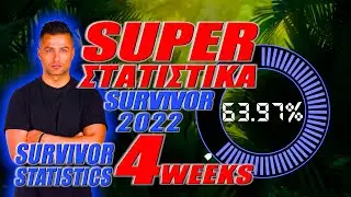 Super &Sigma;&tau;&alpha;&tau;&iota;&sigma;&tau;&iota;&kappa;ά Survivor 2022 - &pi;&rho;ώ&tau;&epsilon;&sigmaf; 4 &epsilon;&beta;&delta;&omicron;&mu;ά&delta;&epsilon;&sigmaf; - Starans Group - Starans.com