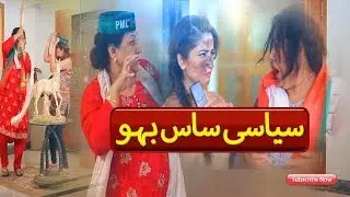 Saas VS Bahu Part 1 | Comedy Care Unit