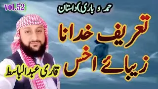 #brahuinaat#naat#براہوی_نعت#براہوی_نظم_نعت#قاری_عبدالباسط تعریف خدانا زیبائے اخس #براہوی_نظم_آفیشل