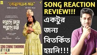 BOMBAGORER JHOR SONG REACTION REVIEW | HCRGCM | SASWATA, KHARAJ | বোম্বাগড়ের ঝড়