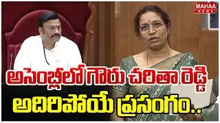 Gouru Charitareddy's speech in the assembly.. | MLA Gouru Charitareddy Speech In AP Assembly