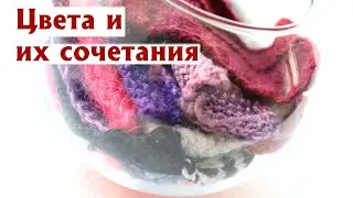 Цвета и их сочетания в вязании. 57 слайдов! Существуют ли универсальные варианты? Прямой эфир#28