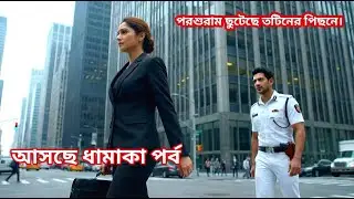 পরশুরাম ছুটে চলেছে তটিনির পিছনে. Parshuram Today review