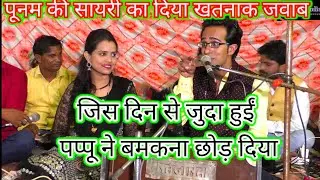 पप्पू ने बमकना//छोड़ दिया//जयसिंह राजा//ने गाया//खतरनाक जवाबी//लोकगीत पूनम सेन