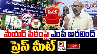 LIVE : MP Dharmapuri Arvind Press Meet | ఎంపీ అరవింద్ ప్రెస్ మీట్ I Shanarthi Telangana