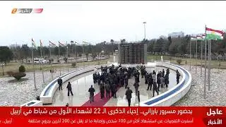 مراسم استذكار شهداء الأول من شباط في #أربيل بحضور رئيس حكومة إقليم #كوردستان مسرور بارزاني