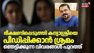 ഭീക്ഷണിപ്പെടുത്തി കന്യാശ്രീയെ പീഡിപ്പിക്കാൻ ശ്രമം ; ഞെട്ടിക്കുന്ന വിവരങ്ങൾ പുറത്ത് | Nun Attacked