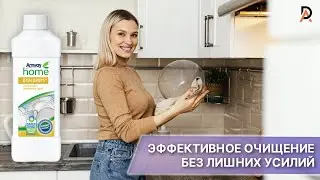 ЭФФЕКТИВНОЕ ОЧИЩЕНИЕ БЕЗ ЛИШНИХ УСИЛИЙ ✨ Amway Home DISH DROPS Для мытья посуды