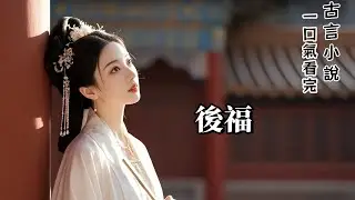 完結古言：外祖母說，嫁人最重要的是，婚前要擦亮眼， 如果做不到，婚後就要睜一只眼閉一只眼。 如果還做不到，就只能兩只眼睛都閉上了。 我看著躺在床上被一席白布遮住的女人，問：我娘就是這樣閉上了兩只眼嗎？