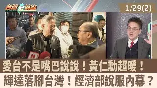 愛台不是嘴巴說說！黃仁勳超暖！輝達落腳台灣！經濟部說服內幕？【台灣最前線 重點摘要】2025.01.29(2)