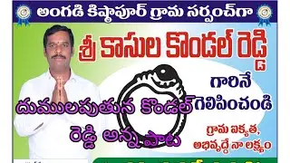 KASULA KONDAL REDDY ANNA SONG ANGADIKISTPUR PRAJANAYAKUDU #trending  #viral #viralvideo #ontrend 